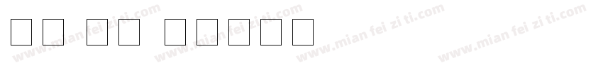 数字 斜体字体转换